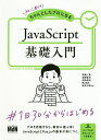 初心者からちゃんとしたプロになるJavaScript基礎入門/西畑一馬/須郷晋也/岡島美咲【3000円以上送料無料】