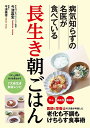 病気知らずの名医が食べている長生き朝ごはん/今津嘉宏/今津美幸【3000円以上送料無料】