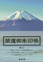 開運御朱印帳 富士山【3000円以上送料無料】