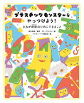 プラスチックモンスターをやっつけよう! きみが地球のためにできること／高田秀重／クリハラタカシ／クレヨンハウス編集部【3000円以上送料無料】