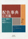 配色事典 応用編【3000円以上送料無料】