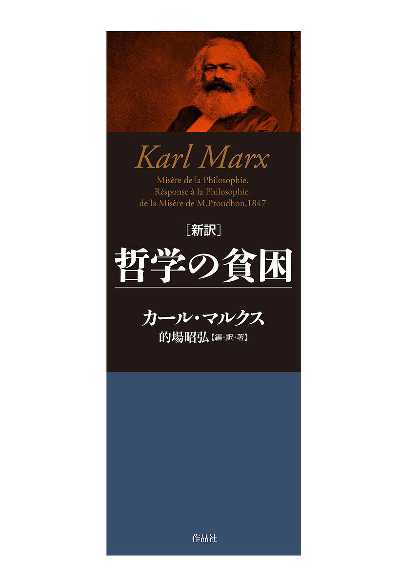 新訳哲学の貧困／カール・マルクス／的場昭弘【3000円以上送料無料】