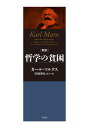 新訳哲学の貧困/カール・マルクス/的場昭弘【3000円以上送料無料】