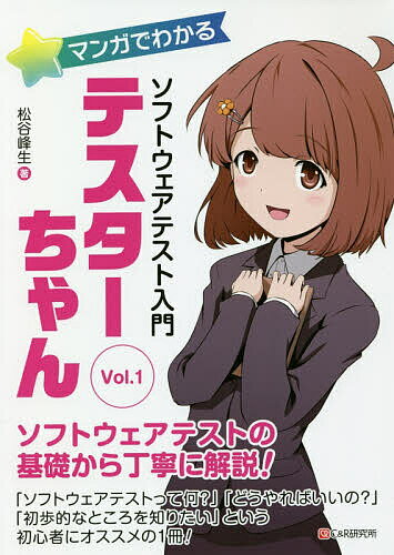 マンガでわかるソフトウェアテスト入門テスターちゃん Vol.1／松谷峰生【3000円以上送料無料】