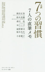 完訳7つの習慣7人の直筆メモ/スティーブン・R・コヴィー/熊谷正寿/鈴木美穂【3000円以上送料無料】