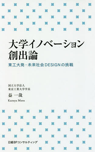 大学イノベーション創出論 東工大発・未来社会DESIGNの挑戦／益一哉【3000円以上送料無料】