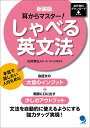 しゃべる英文法 耳からマスター! 新装版/白井恭弘【3000円以上送料無料】