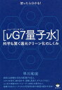 使ったらわかる!〈νG7量子水〉 科学も驚く還元クリーン化のしくみ/早川和宏【3000円以上送料無料】