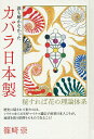 誰も解かなかったカバラ日本製 秘すれば花の理論体系/篠崎崇【3000円以上送料無料】