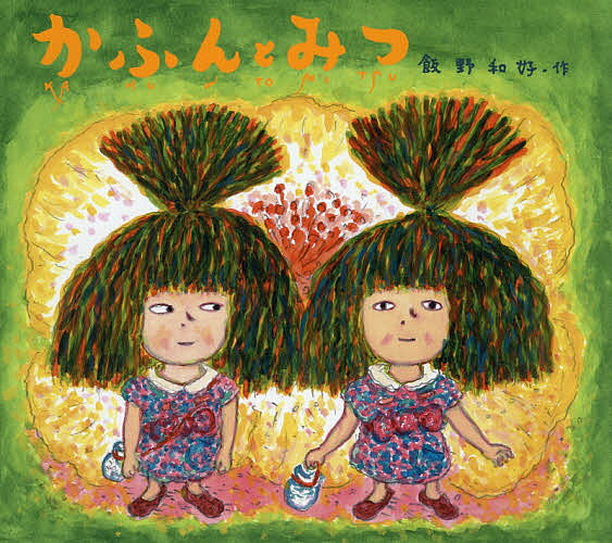 著者飯野和好(作)出版社絵本塾出版発売日2020年03月ISBN9784864841610ページ数〔32P〕キーワードかふんとみつ カフントミツ いいの かずよし イイノ カズヨシ9784864841610