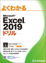 よくわかるMicrosoft Excel 2019ドリル/富士通エフ・オー・エム株式会社【3000円以上送料無料】