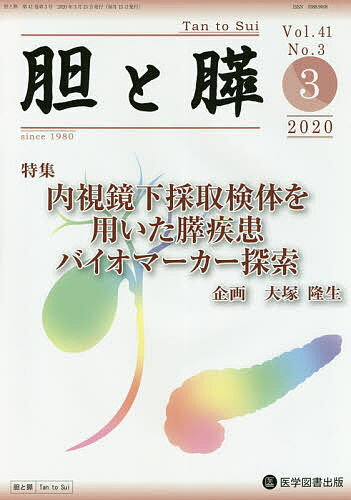 Medicine - 【3千円以上送料無料】胆と膵 Vol.41No.3(2020-3)
