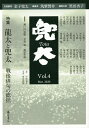 兜太 Vol.4(2020Mar.)/黒田杏子/主幹筑紫磐井【3000円以上送料無料】