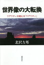 世界像の大転換 リアリティを超える「リアリティ」/北沢方邦【3000円以上送料無料】