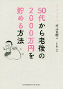 50代から老後の2000万円を貯める方法/水上克朗/じむ【3000円以上送料無料】