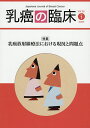 乳癌の臨床 Vol.35No.1(2020)【3000円以上送料無料】
