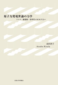 原子力発電世論の力学 リスク・価値観・効率性のせめぎ合い/北田淳子【3000円以上送料無料】