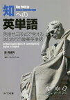 「知」への英単語 英語ゼミ形式で覚えるはじめての教養英単語／星飛雄馬【3000円以上送料無料】