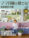 ママ目線で建てる!自由設計の家 東海BEST版 vol.17(2020-2021)【3000円以上送料無料】