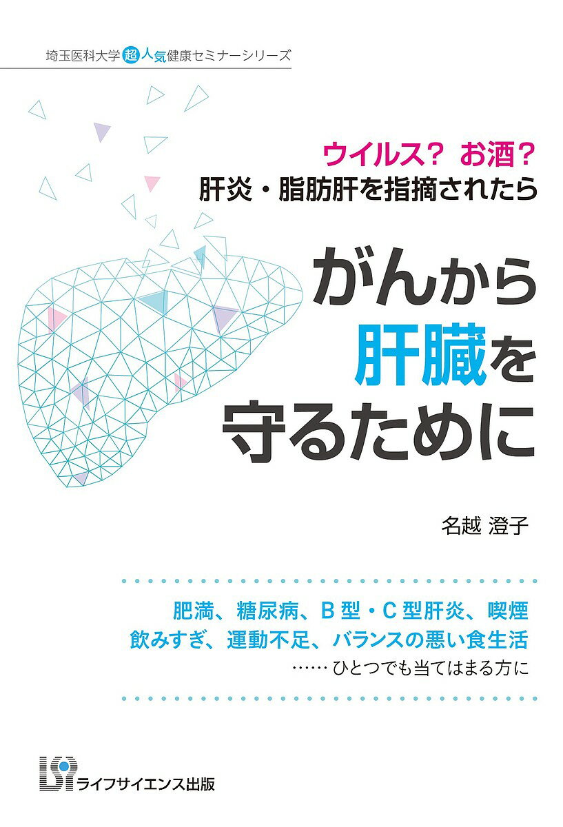 がんから肝臓を守るために ウイルス?お酒?肝炎・脂肪肝を指摘されたら／名越澄子【3000円以上送料無料】