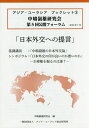 日本外交への提言 中嶋嶺雄研究会第5回公開フォーラム/中嶋嶺雄研究会【3000円以上送料無料】