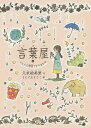 言葉屋 8/久米絵美里/もとやままさこ【3000円以上送料無料】