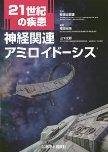 21世紀の疾患神経関連アミロイドーシス／安東由喜雄／植田光晴／山下太郎【3000円以上送料無料】