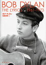 THE LYRICS 1961-1973/ボブ・ディラン/佐藤良明【3000円以上送料無料】