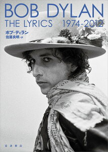 THE LYRICS 1974-2012/ボブ・ディラン/佐藤良明【3000円以上送料無料】