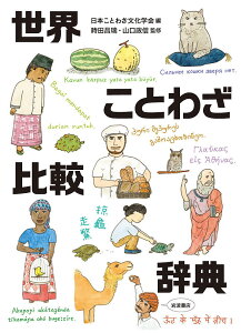 世界ことわざ比較辞典/日本ことわざ文化学会/時田昌瑞/山口政信【3000円以上送料無料】