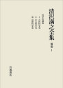 清沢満之全集 別巻1/清沢満之/大谷大学【3000円以上送料無料】