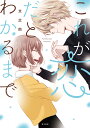 これが恋だとわかるまで/文之助【3000円以上送料無料】