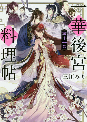 ※商品画像はイメージや仮デザインが含まれている場合があります。帯の有無など実際と異なる場合があります。著者三川みり(著)出版社KADOKAWA発売日2020年04月ISBN9784041092569ページ数261Pキーワードいつかこうきゆうりようりちよう11 イツカコウキユウリヨウリチヨウ11 みかわ みり ミカワ ミリ9784041092569内容紹介龍家と鳳家—崑国を二分する戦は激しさを増していく。そのとき、追い込まれた〓飛の前に現れたのは、飛び去ったはずの五龍だった！天意に導かれるかのごとく終息する戦い。最後に残すは、反乱の首謀者である鳳朱西の処刑のみ。時を同じくして理美は知る。戦いの裏に、彼の優しい“野心”があったことを。「あなたに会えて良かった」居場所を知らなかった和国の少女は、唯一の華—“一華”となる。シリーズ堂々完結！※本データはこの商品が発売された時点の情報です。