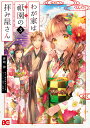 わが家は祇園(まち)の拝み屋さん 3/蒼崎律/望月麻衣【3000円以上送料無料】