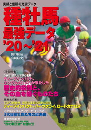 種牡馬最強データ ’20～’21／関口隆哉／宮崎聡史【3000円以上送料無料】