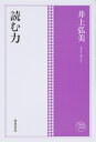 読む力/井上弘美【3000円以上送料無料】