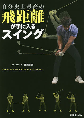 自分史上最高の飛距離が手に入るスイング／藤本敏雪【3000円以上送料無料】