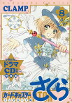 カードキャプターさくら クリ 8 特装版／CLAMP【3000円以上送料無料】