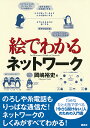 絵でわかるネットワーク/岡嶋裕史【3000円以上送料無料】