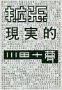 拡張現実的/川田十夢【3000円以上送料無料】