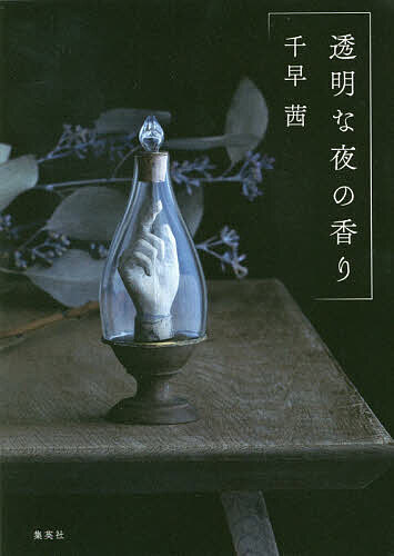 【3千円以上送料無料】透明な夜の香り／千早茜