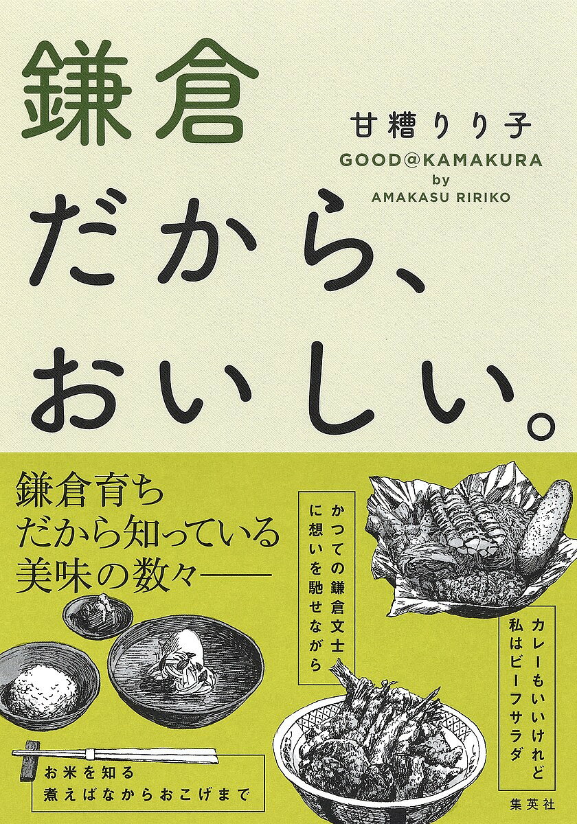 Pocketbooks （Essay） - 【3千円以上送料無料】鎌倉だから、おいしい。／甘糟りり子