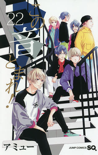 この音とまれ！　22／アミュー【合計3000円以上で送料無料】