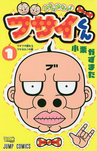 めちゃめちゃ!ブサイくん 1／小栗かずまた【3000円以上送料無料】