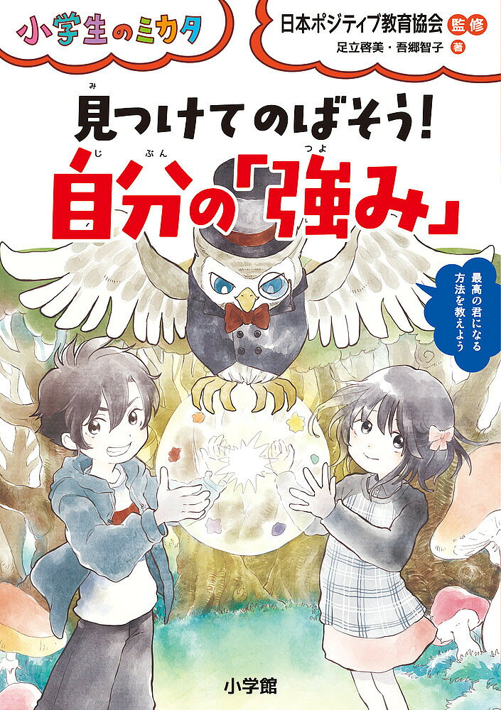 見つけてのばそう!自分の「強み」／足立啓美／吾郷智子／日本ポジティブ教育協会【3000円以上送料無料】
