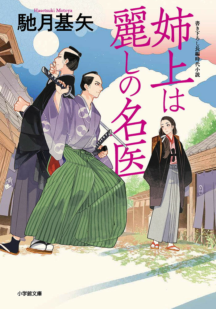 姉上は麗しの名医／馳月基矢【3000円以上送料無料】