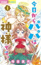 今日からパパは神様です。 1/寺本実月【3000円以上送料無料】