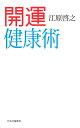 開運健康術/江原啓之【3000円以上送料無料】