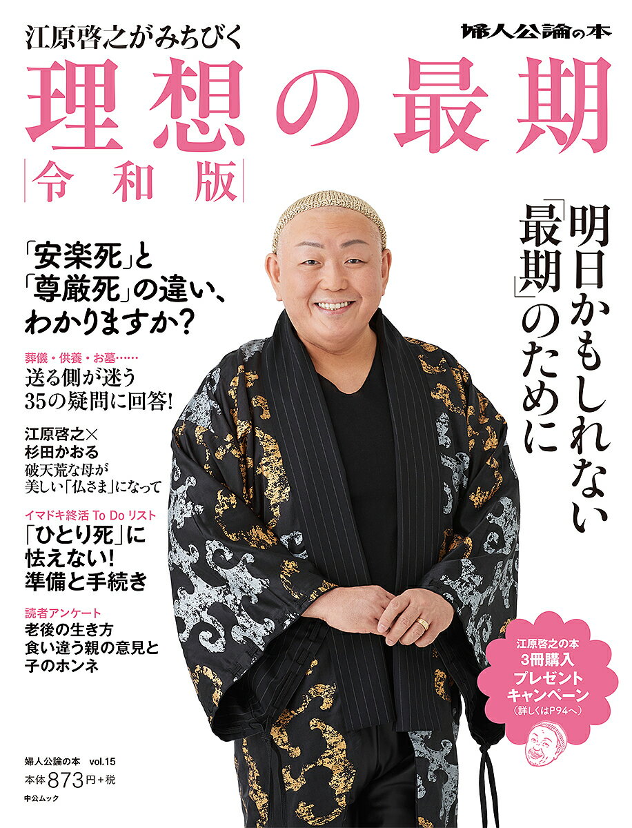 江原啓之がみちびく令和版理想の最期／江原啓之【3000円以上送料無料】