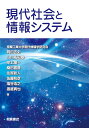 現代社会と情報システム/室蘭工業大学現代情報学研究会【3000円以上送料無料】